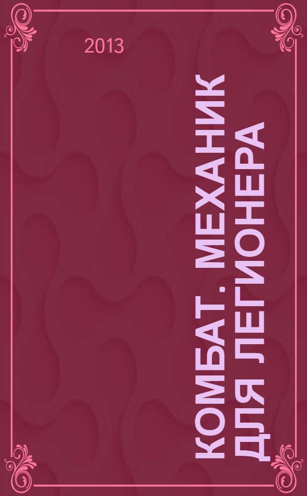 Комбат. Механик для легионера : роман