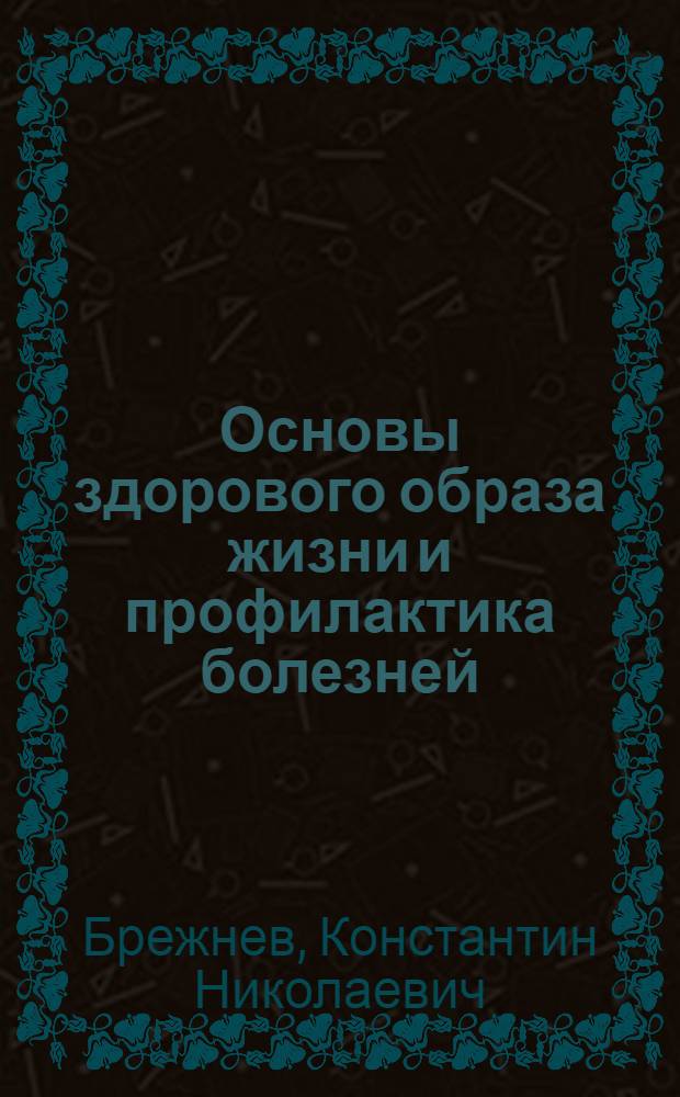 Основы здорового образа жизни и профилактика болезней