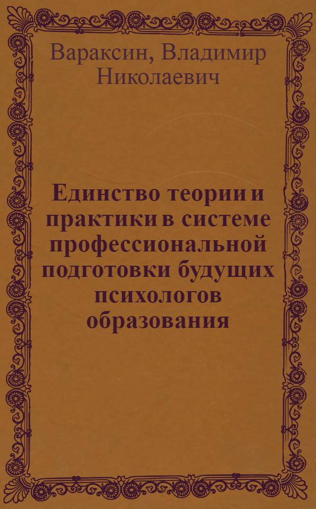 Единство теории и практики в системе профессиональной подготовки будущих психологов образования