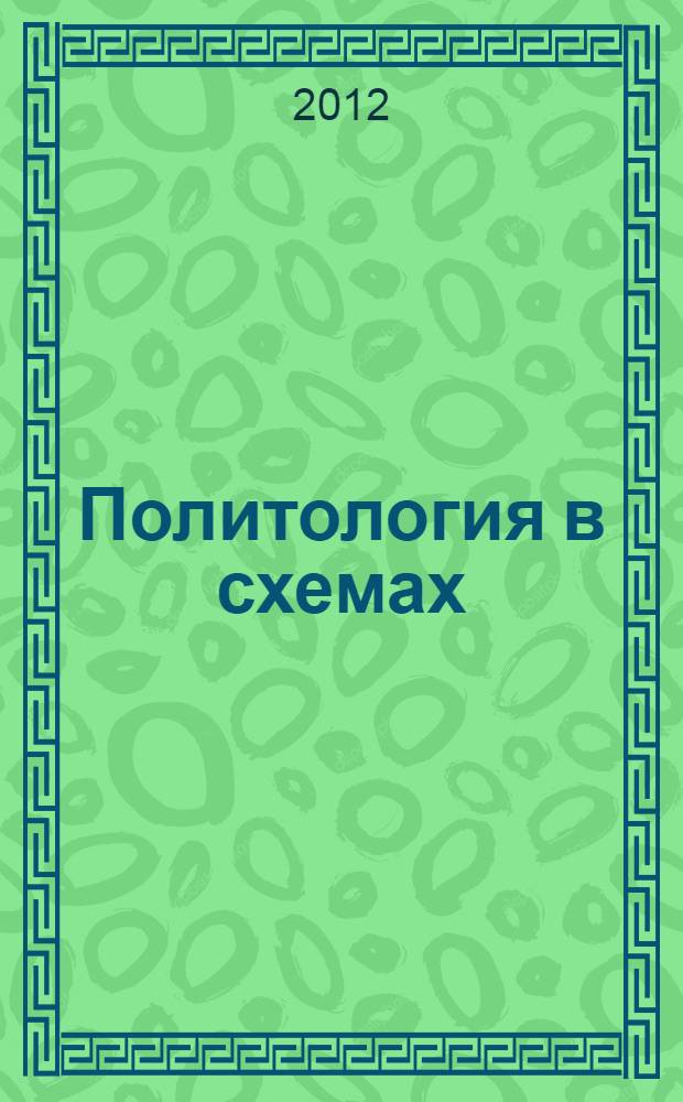 Политология в схемах : учебное пособие