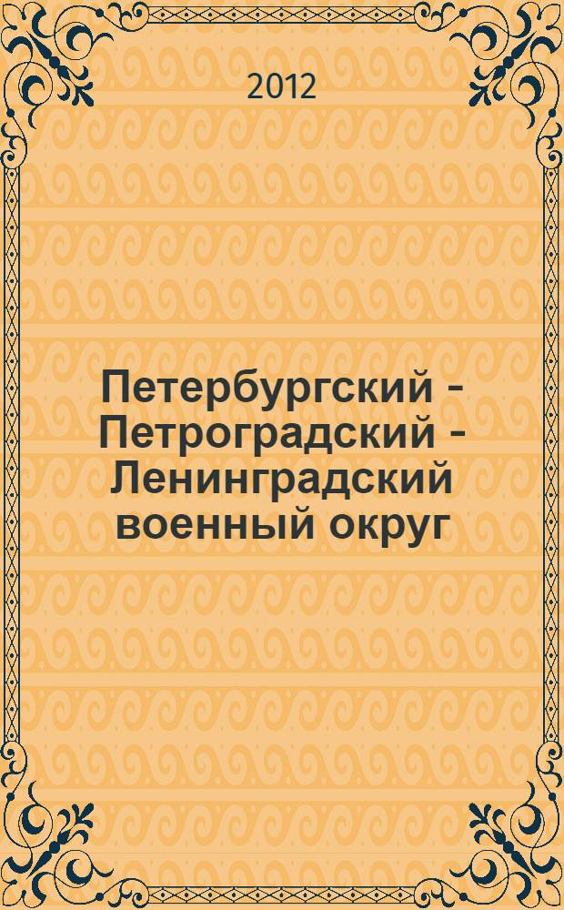 Петербургский - Петроградский - Ленинградский военный округ (1864-2010). Т. 2