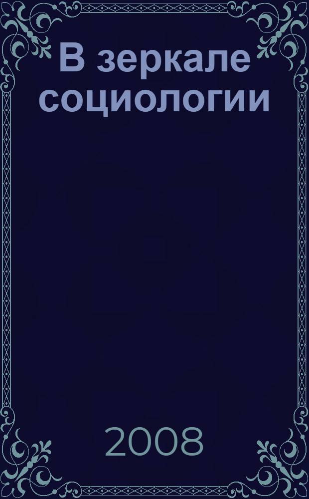 В зеркале социологии : члены профсоюза о гендерном равенстве : материалы