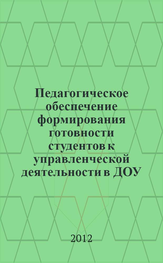 Педагогическое обеспечение формирования готовности студентов к управленческой деятельности в ДОУ