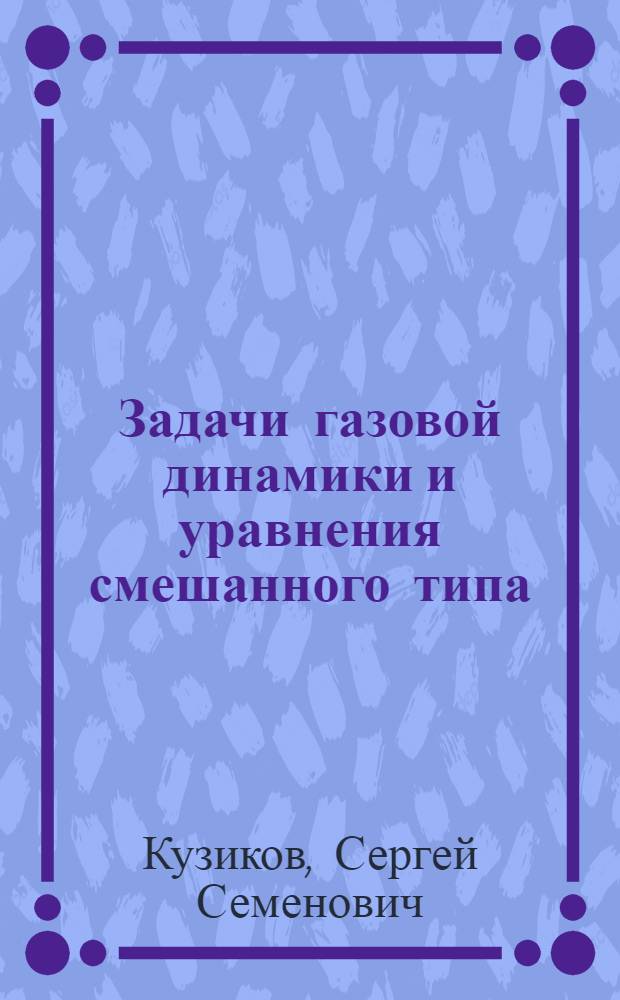 Задачи газовой динамики и уравнения смешанного типа : монография