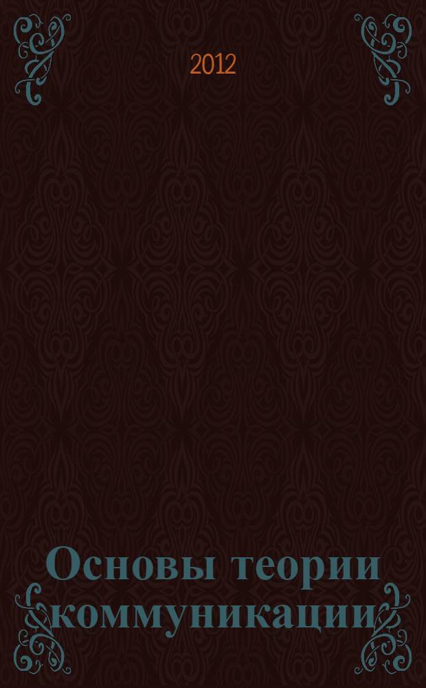 Основы теории коммуникации : учебное пособие