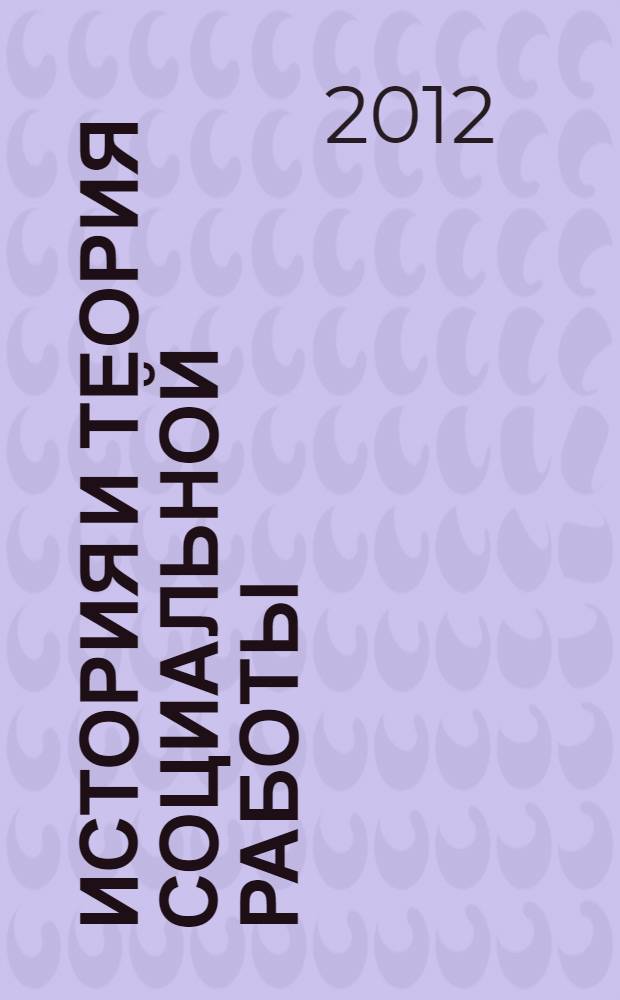 История и теория социальной работы: учебно-методическое пособие