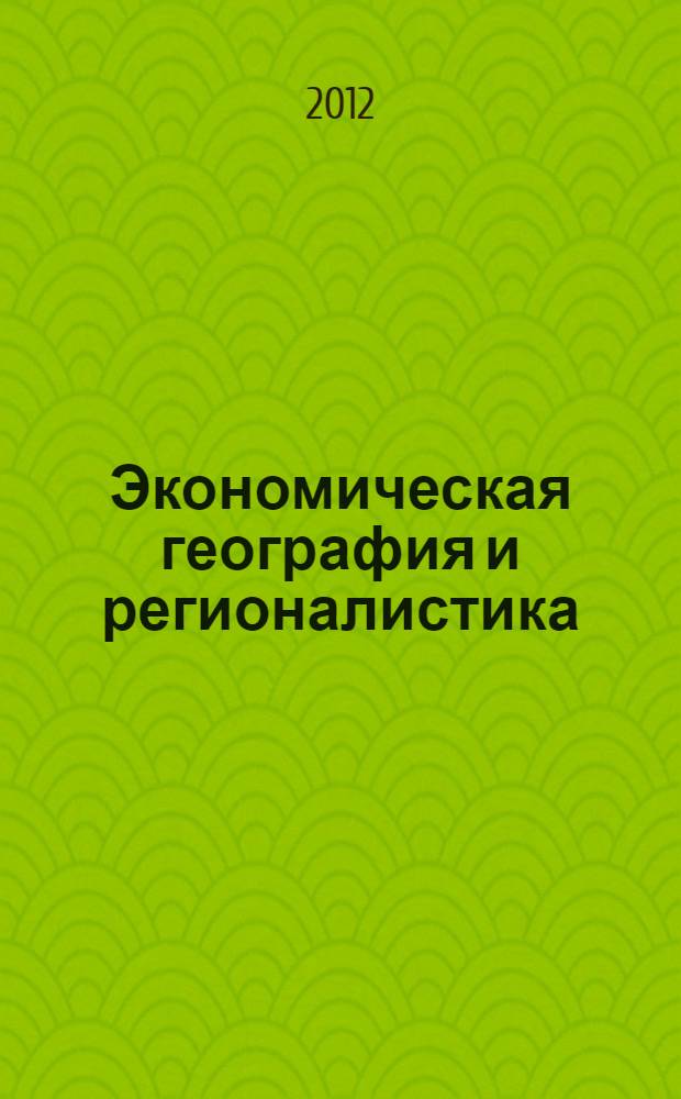 Экономическая география и регионалистика : текст лекций : сокращенный курс : для студентов экономических специальностей очной и заочной форм обучения