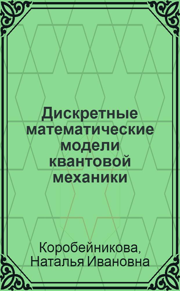 Дискретные математические модели квантовой механики : учебное пособие