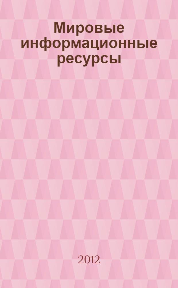 Мировые информационные ресурсы: учебно-методическое пособие по написанию курсовой работы