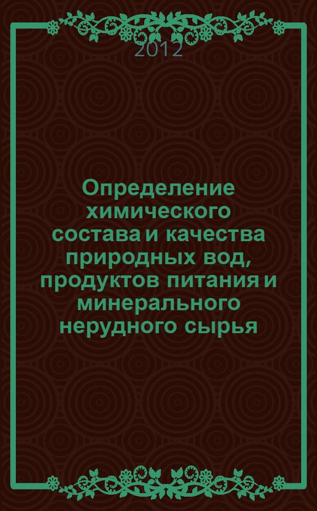 Определение химического состава и качества природных вод, продуктов питания и минерального нерудного сырья : учебное пособие по количественному анализу