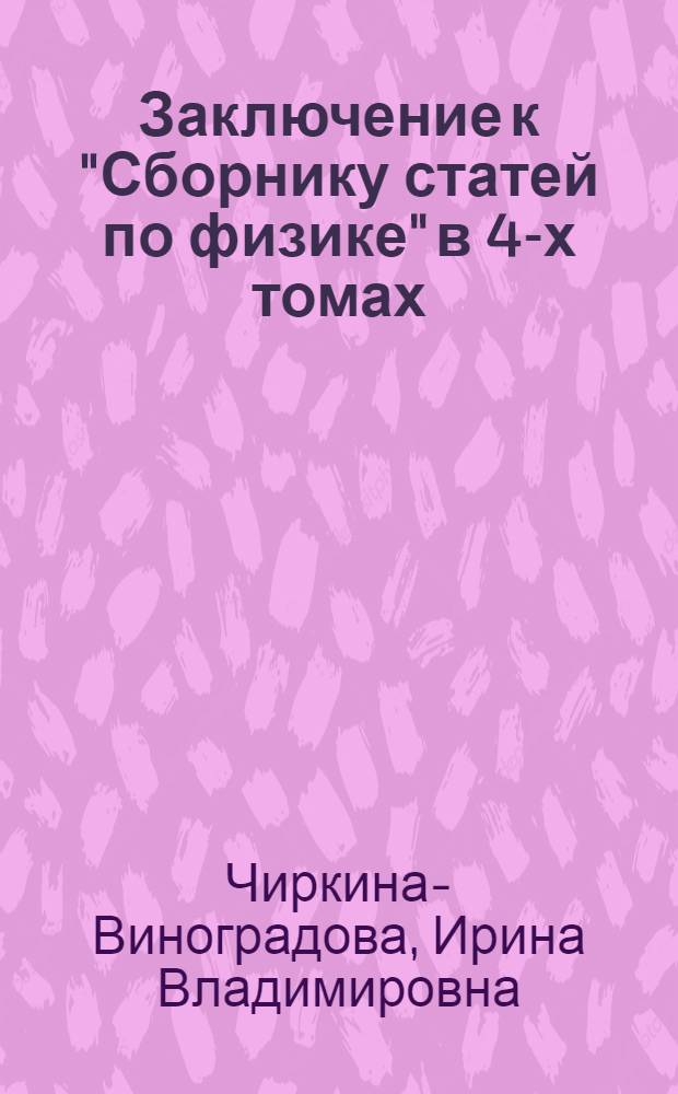 Заключение к "Сборнику статей по физике" в 4-х томах : сборник