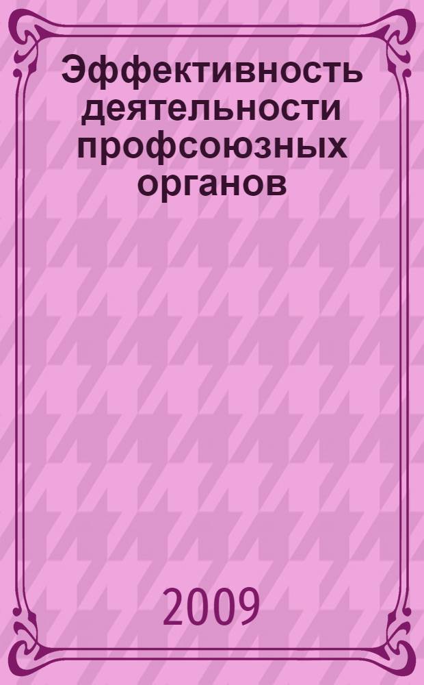 Эффективность деятельности профсоюзных органов : (по материалам социологического исследования)