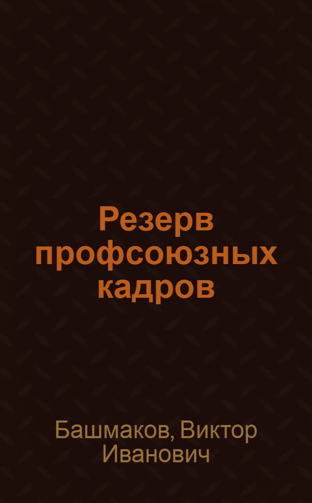 Резерв профсоюзных кадров: проблемы формирования и эффективного использования