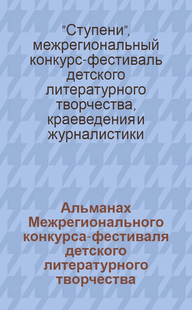 Альманах Межрегионального конкурса-фестиваля детского литературного творчества, краеведения и журналистики "Ступени"