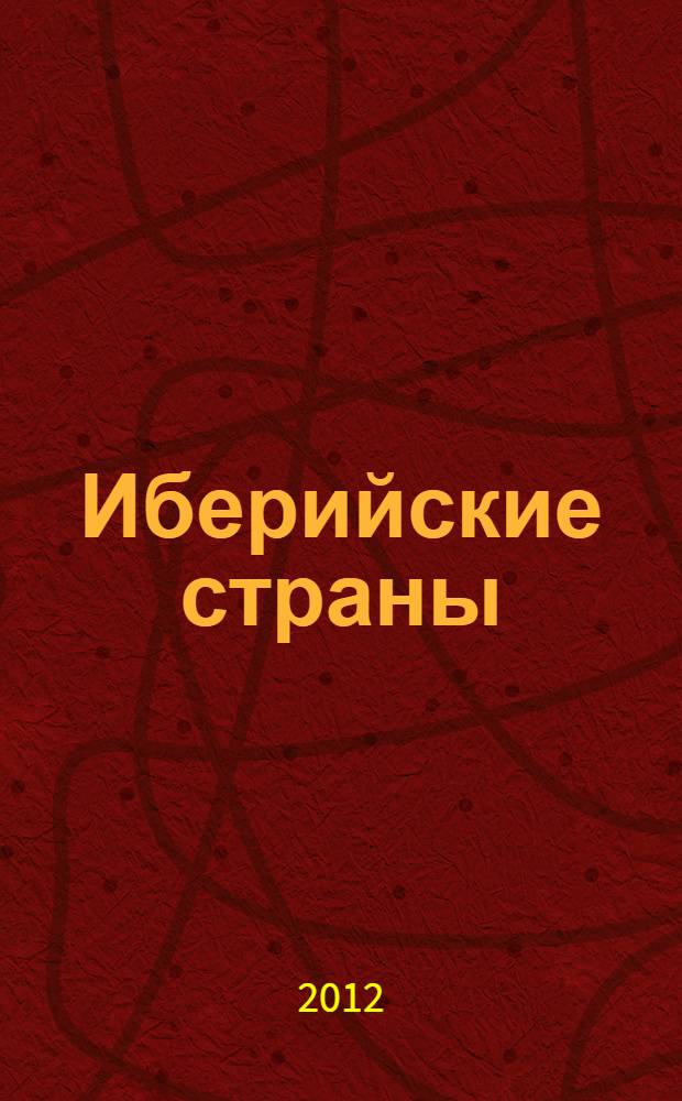 Иберийские страны: трудный старт в XXI век = Países ibéricos : ocomeço complexo do século XXI = Países ibéricos : el inicio complicado del siglo XXI : сборник по материалам круглого стола