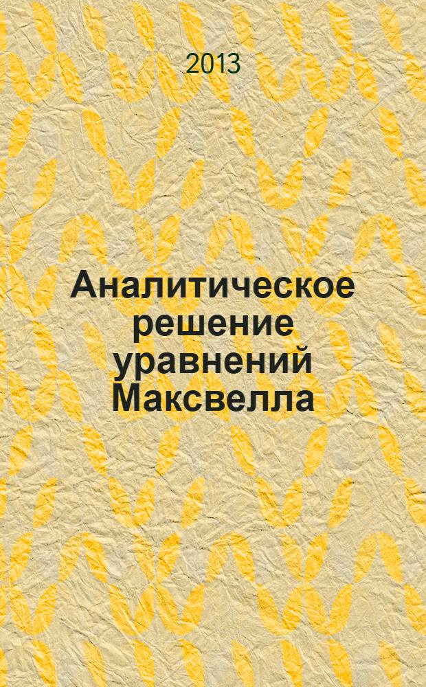 Аналитическое решение уравнений Максвелла
