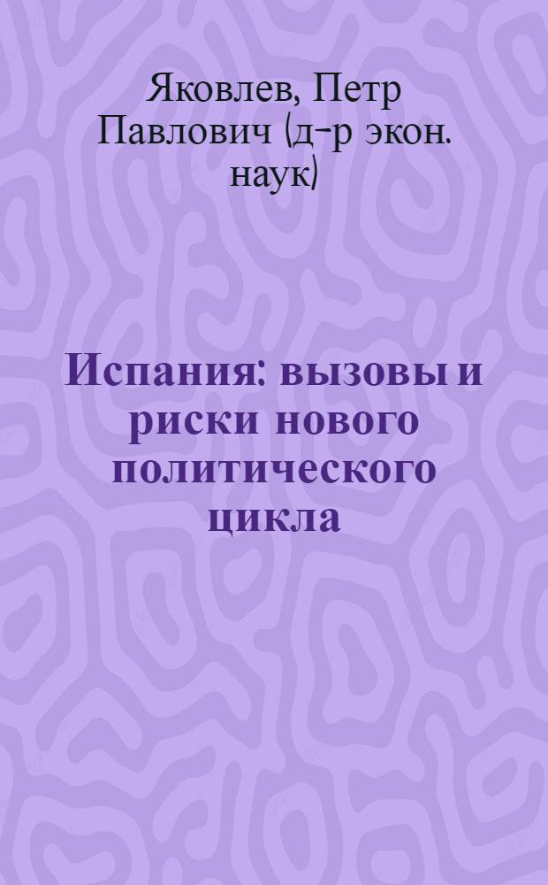 Испания: вызовы и риски нового политического цикла