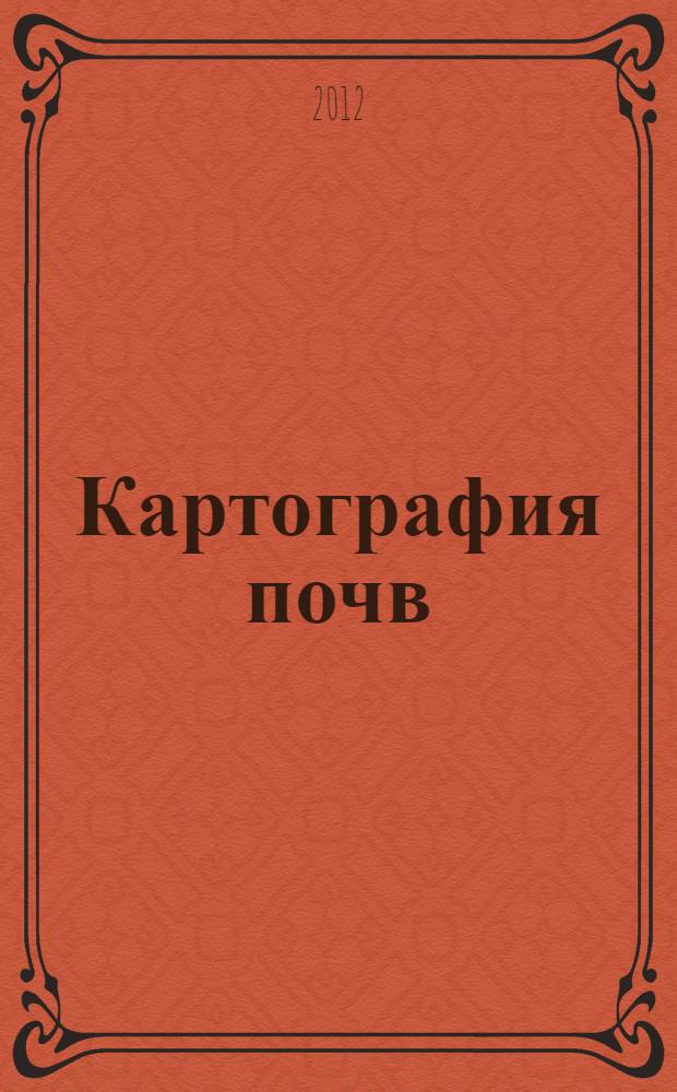 Картография почв: основы крупномасштабного картографирования и методические материалы к имитационно-обучающему тренингу по созданию почвенных карт Прибайкалья и пояснительных записок к ним : учебное пособие