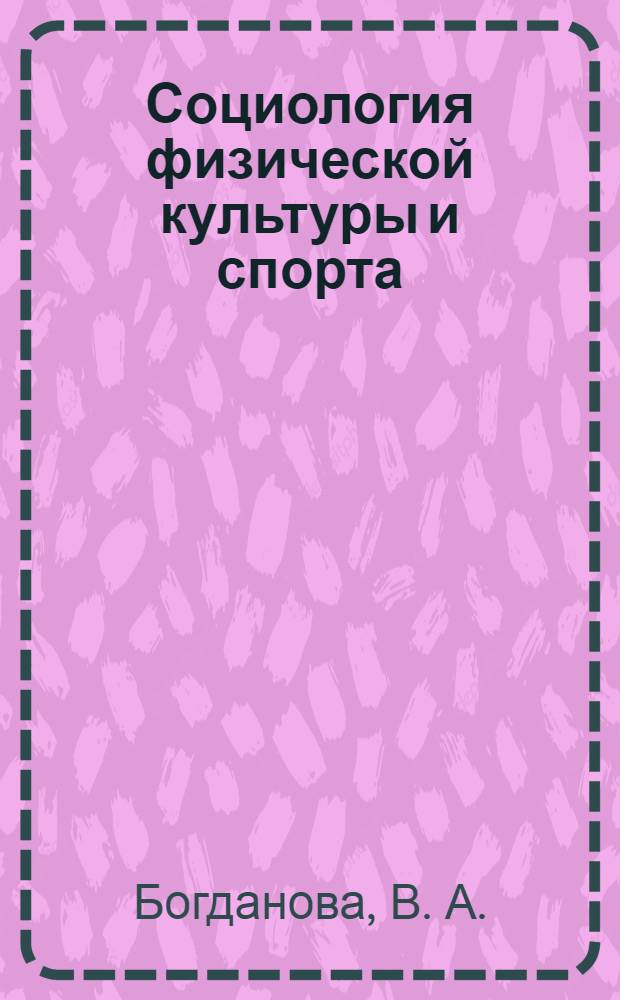 Социология физической культуры и спорта: учебно-методический комплекс