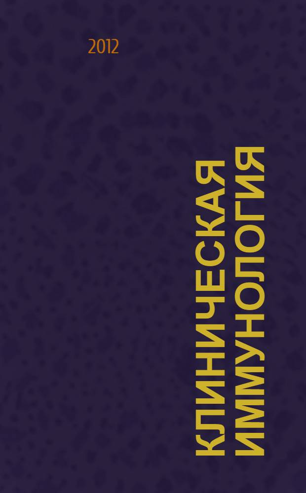 Клиническая иммунология : учебное пособие : для студентов старших курсов медакадемии