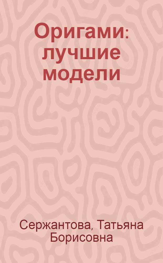 Оригами : лучшие модели