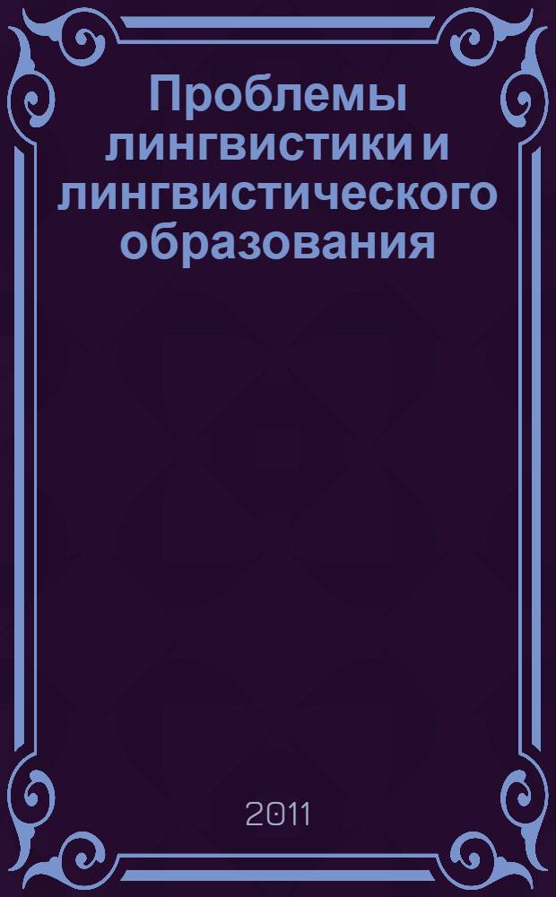 Проблемы лингвистики и лингвистического образования : сборник научных статей