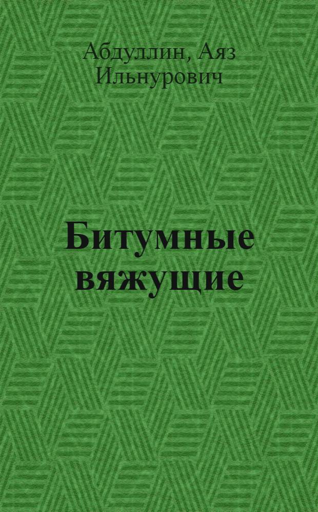 Битумные вяжущие : учебное пособие : для подготовки бакалавров, магистров профильных специальностей