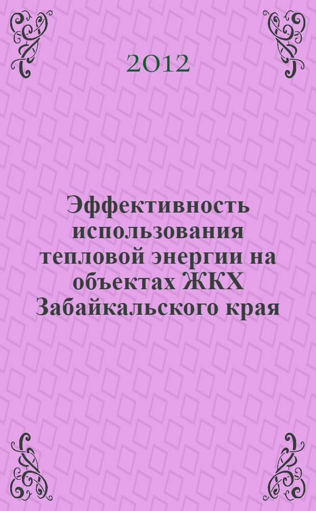 Эффективность использования тепловой энергии на объектах ЖКХ Забайкальского края