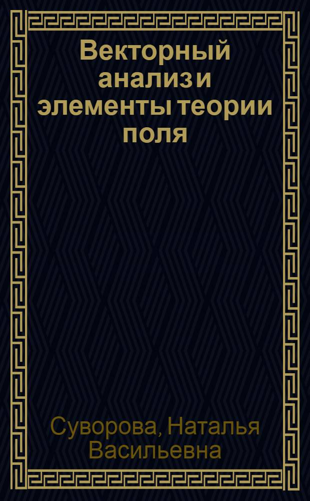 Векторный анализ и элементы теории поля : учебное пособие для студентов и курсантов специальностей 180402.65 "Судовождение", 180403 "Эксплуатация судовых энергетических установок"