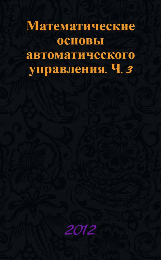 Математические основы автоматического управления. Ч. 3