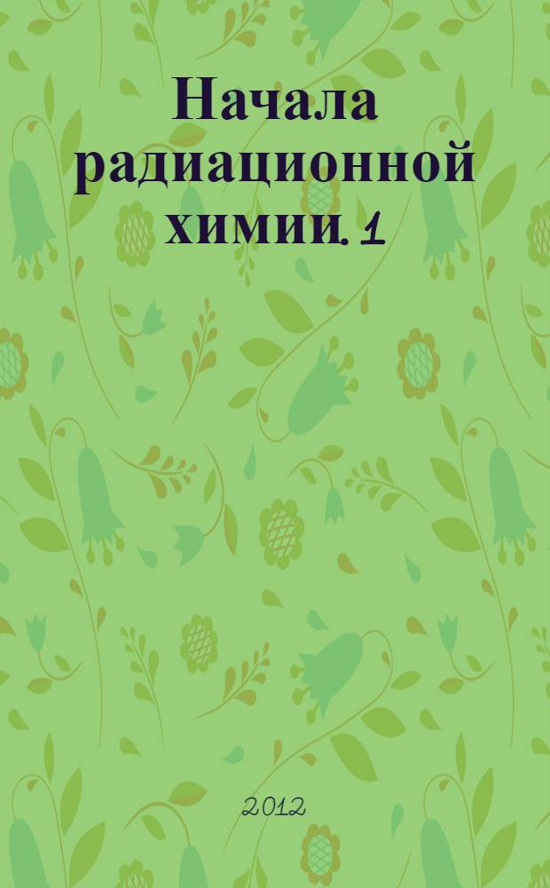 Начала радиационной химии. 1 : Элементарные процессы радиолиза