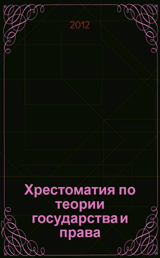 Хрестоматия по теории государства и права