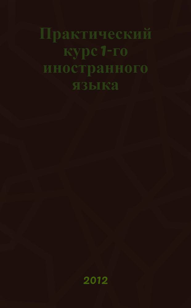 Практический курс 1-го иностранного языка : учебно-методический комплекс: методические указания