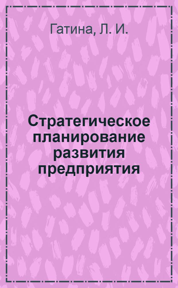Стратегическое планирование развития предприятия: учеб.-метод. пособие
