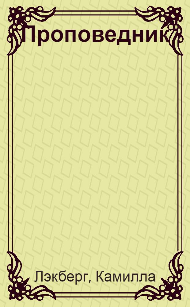 Проповедник : роман