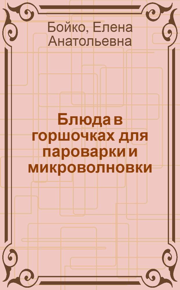 Блюда в горшочках для пароварки и микроволновки