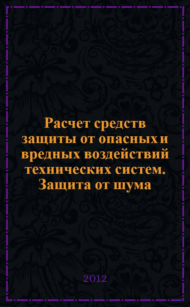 Расчет средств защиты от опасных и вредных воздействий технических систем. Защита от шума, виброизоляция. Метод. указ. для дипломного проектирования