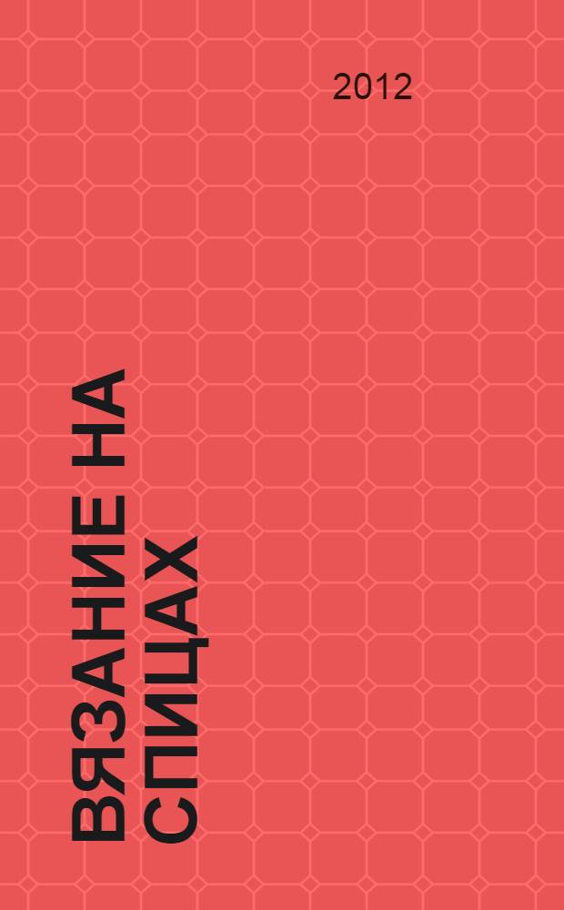 Вязание на спицах : лучшие узоры