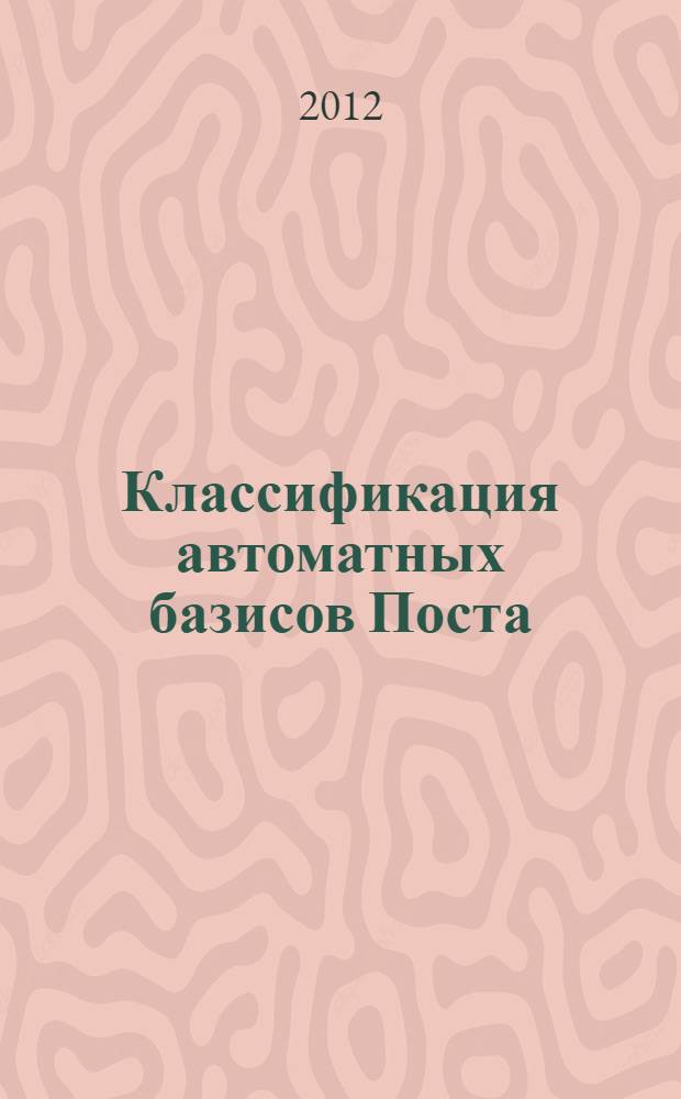 Классификация автоматных базисов Поста : учебное пособие