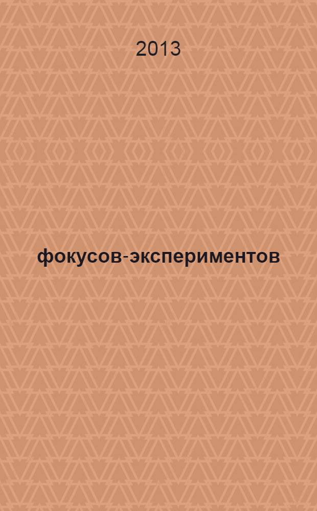 50 фокусов-экспериментов : как удивить гостей за столом : перевод с французского