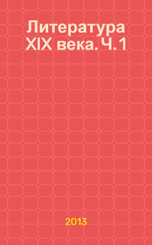 Литература XIX века. Ч. 1