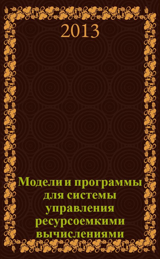Модели и программы для системы управления ресурсоемкими вычислениями