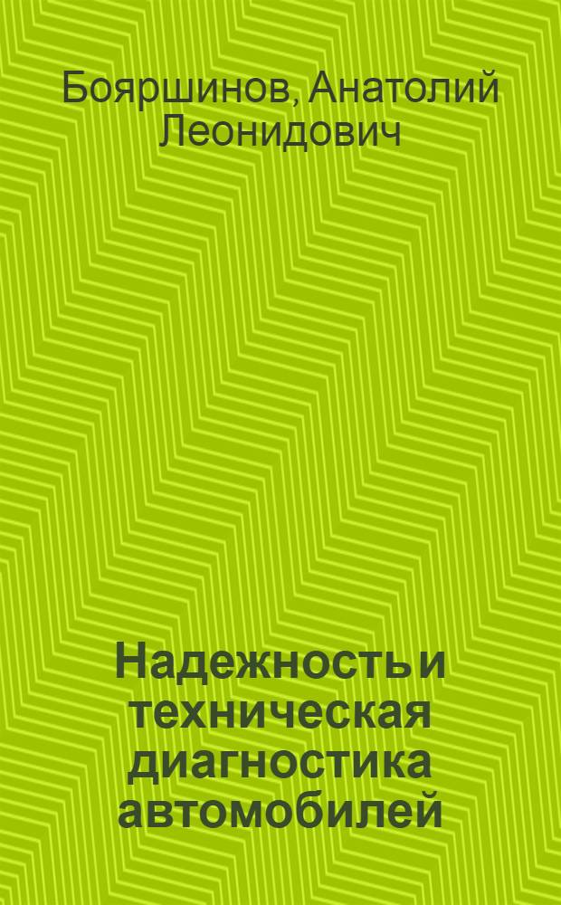 Надежность и техническая диагностика автомобилей : учебное пособие