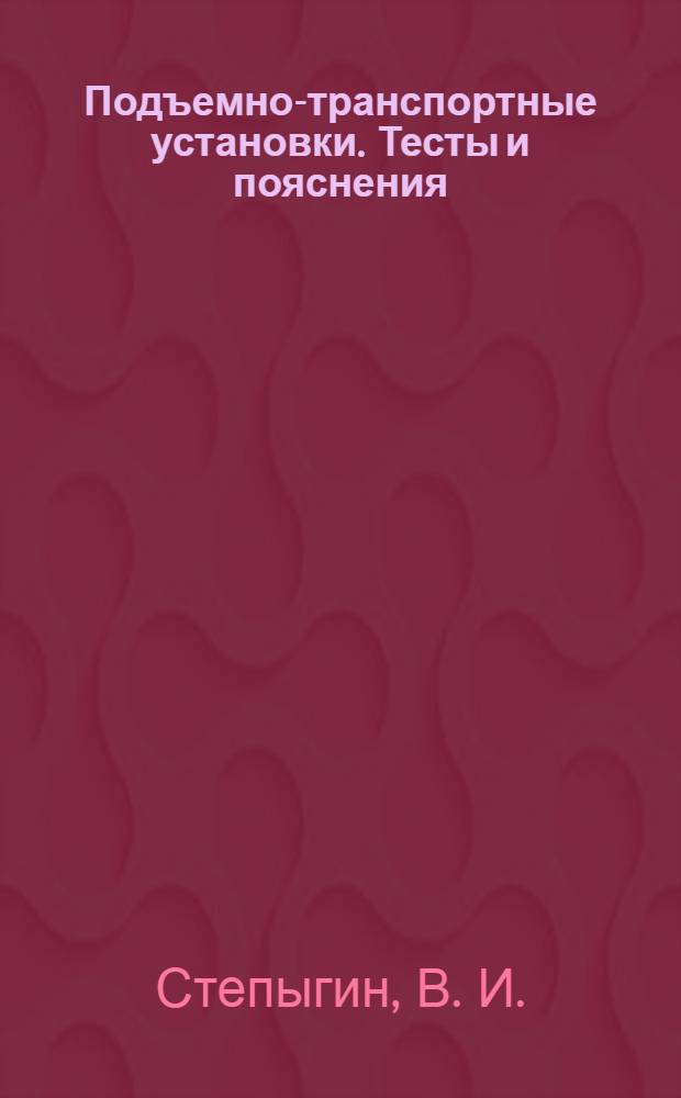 Подъемно-транспортные установки. Тесты и пояснения