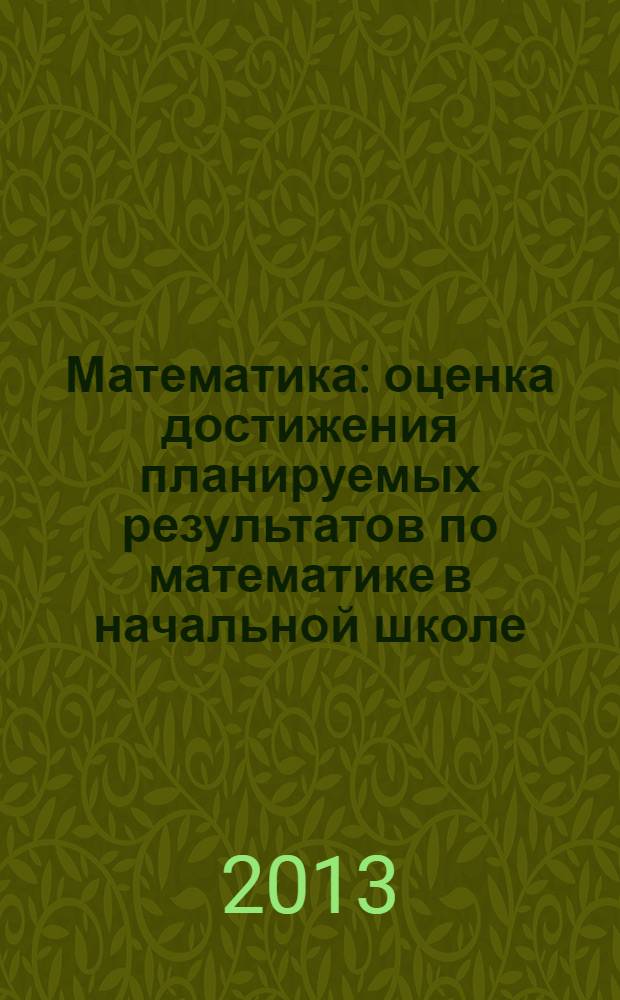 Математика : оценка достижения планируемых результатов по математике в начальной школе (образовательная система "Гармония") : пособие для учителя