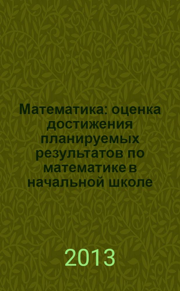 Математика : оценка достижения планируемых результатов по математике в начальной школе (образовательная система "Гармония") : пособие для учителя