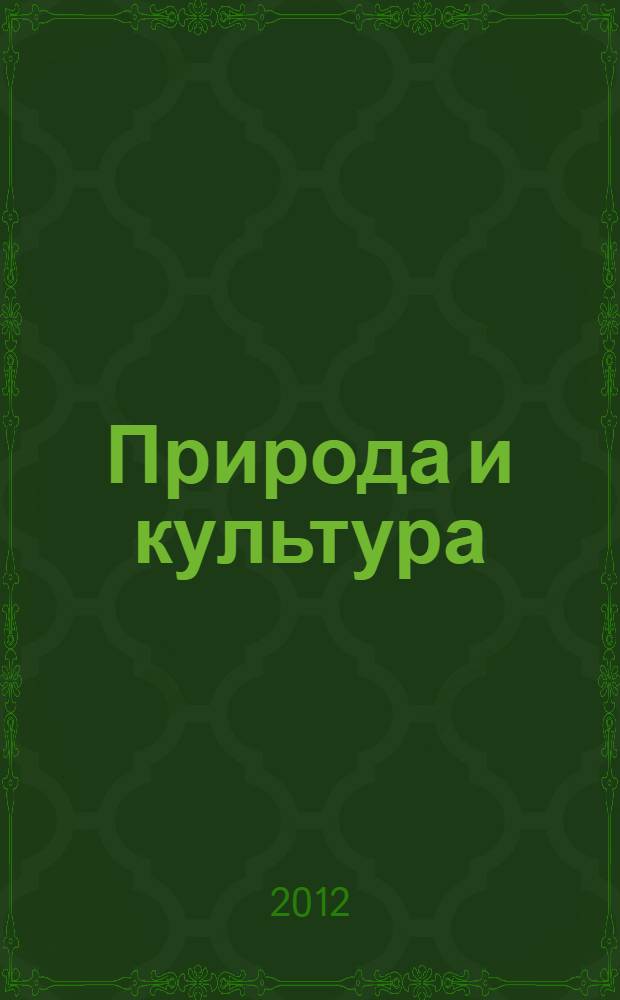 Природа и культура : материалы круглого стола, 26 сентября 2011 г