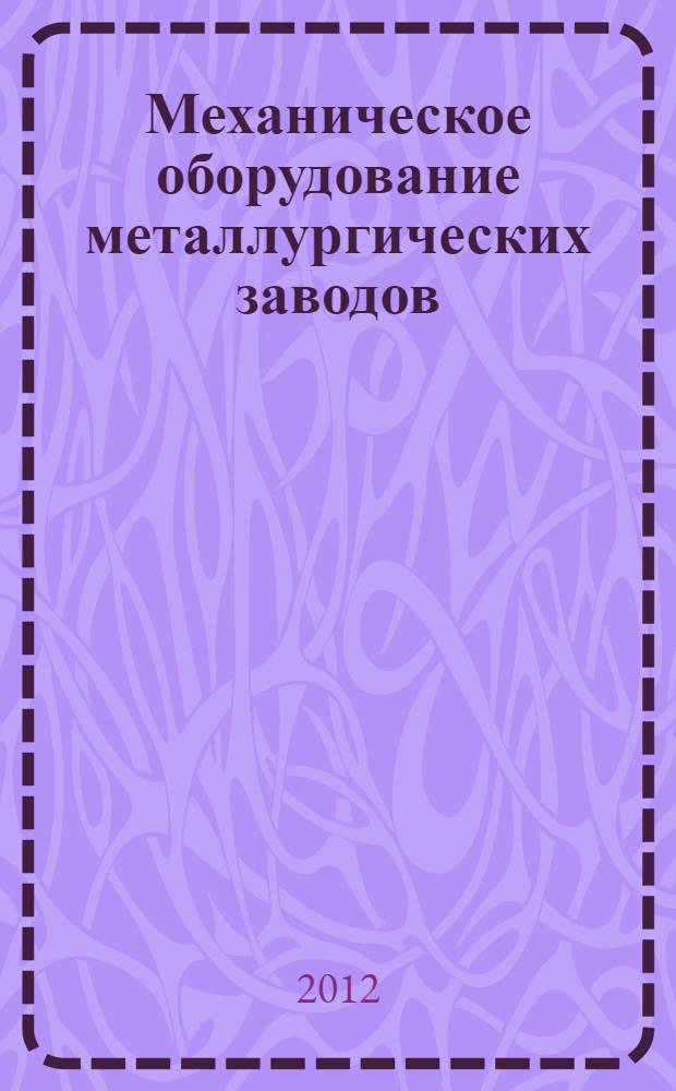 Механическое оборудование металлургических заводов : межрегиональный сборник научных трудов