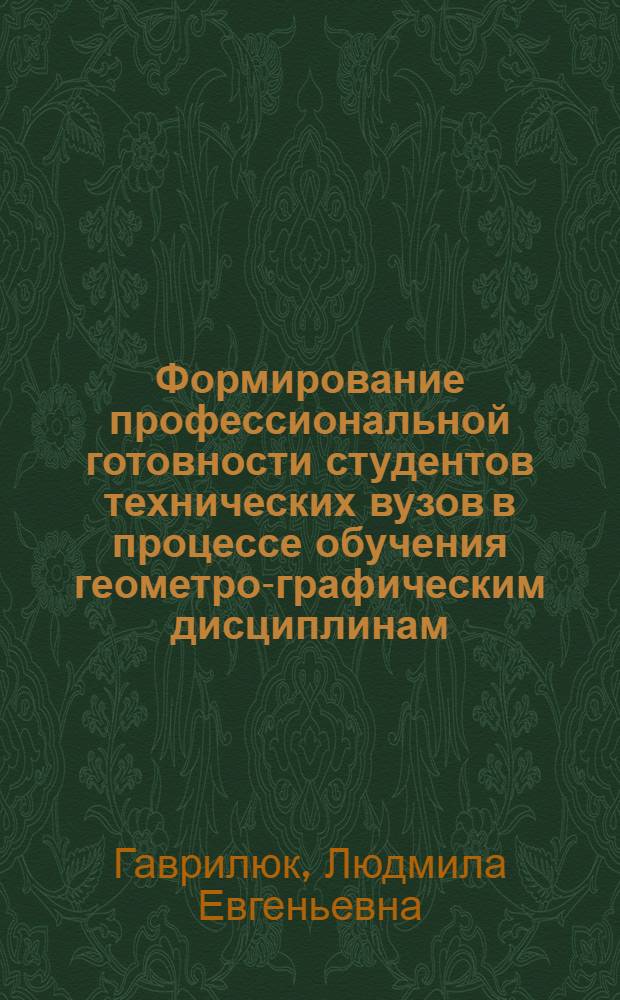 Формирование профессиональной готовности студентов технических вузов в процессе обучения геометро-графическим дисциплинам : (на примере направления подготовки "Землеустройство и кадастры")