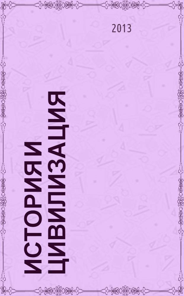 История и цивилизация : вопросы и ответы